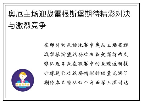 奥厄主场迎战雷根斯堡期待精彩对决与激烈竞争