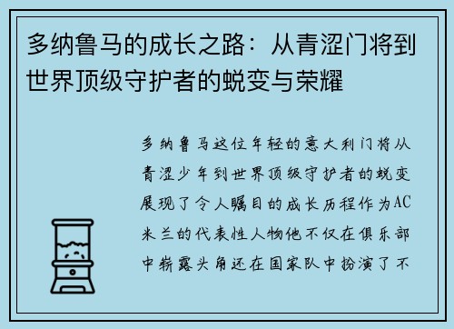 多纳鲁马的成长之路：从青涩门将到世界顶级守护者的蜕变与荣耀