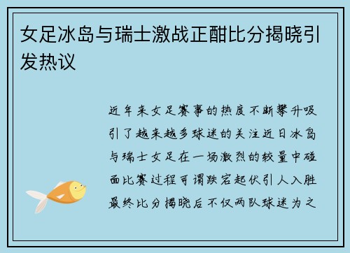 女足冰岛与瑞士激战正酣比分揭晓引发热议