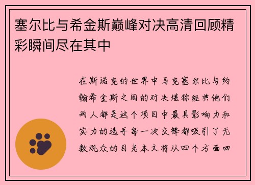 塞尔比与希金斯巅峰对决高清回顾精彩瞬间尽在其中