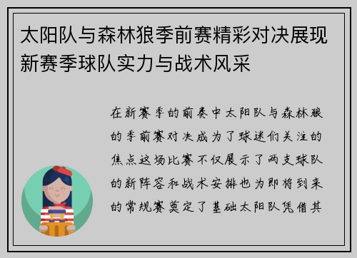 太阳队与森林狼季前赛精彩对决展现新赛季球队实力与战术风采