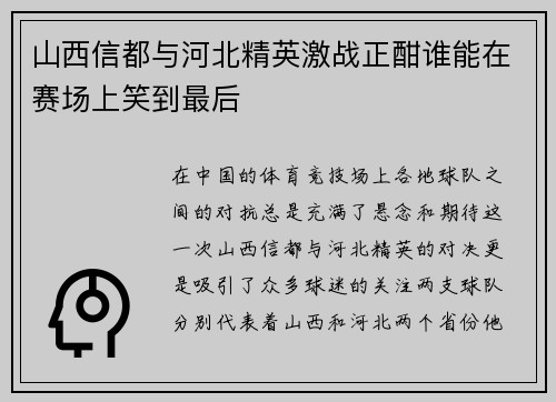 山西信都与河北精英激战正酣谁能在赛场上笑到最后