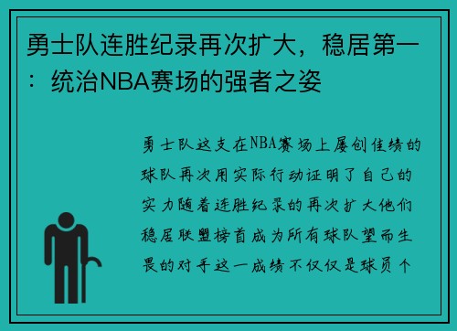 勇士队连胜纪录再次扩大，稳居第一：统治NBA赛场的强者之姿