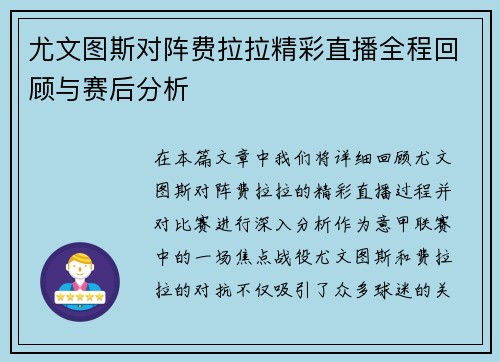尤文图斯对阵费拉拉精彩直播全程回顾与赛后分析