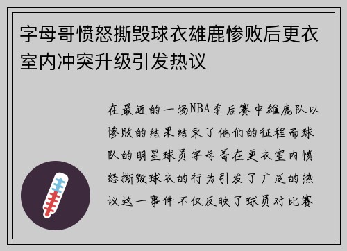 字母哥愤怒撕毁球衣雄鹿惨败后更衣室内冲突升级引发热议