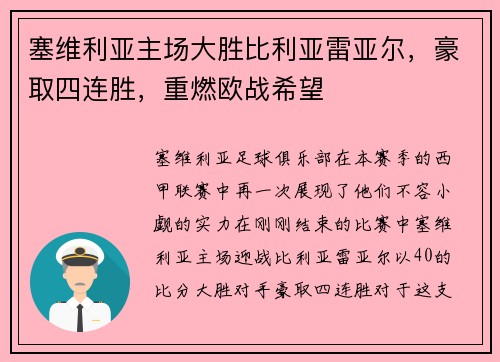 塞维利亚主场大胜比利亚雷亚尔，豪取四连胜，重燃欧战希望