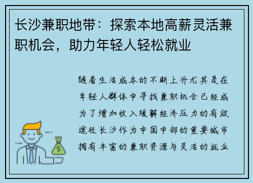 长沙兼职地带：探索本地高薪灵活兼职机会，助力年轻人轻松就业