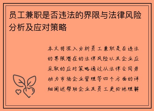 员工兼职是否违法的界限与法律风险分析及应对策略