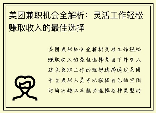 美团兼职机会全解析：灵活工作轻松赚取收入的最佳选择