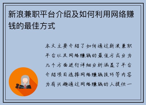 新浪兼职平台介绍及如何利用网络赚钱的最佳方式
