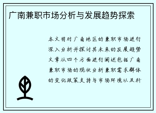 广南兼职市场分析与发展趋势探索