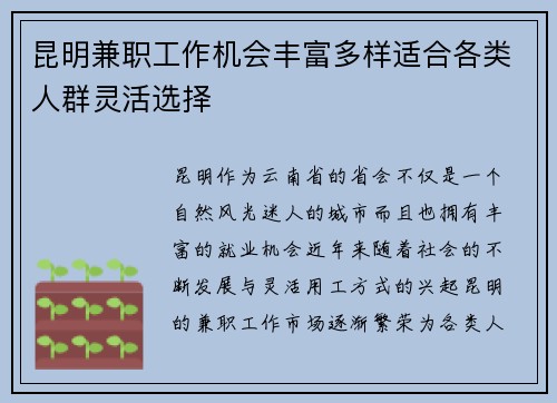 昆明兼职工作机会丰富多样适合各类人群灵活选择