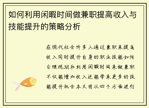如何利用闲暇时间做兼职提高收入与技能提升的策略分析