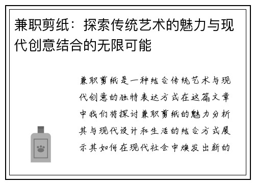 兼职剪纸：探索传统艺术的魅力与现代创意结合的无限可能