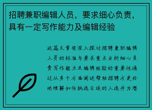 招聘兼职编辑人员，要求细心负责，具有一定写作能力及编辑经验