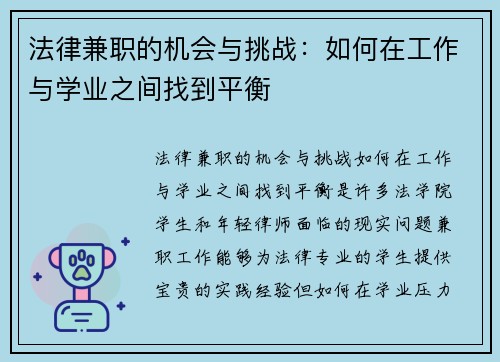 法律兼职的机会与挑战：如何在工作与学业之间找到平衡