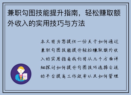 兼职勾图技能提升指南，轻松赚取额外收入的实用技巧与方法