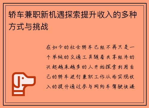 轿车兼职新机遇探索提升收入的多种方式与挑战