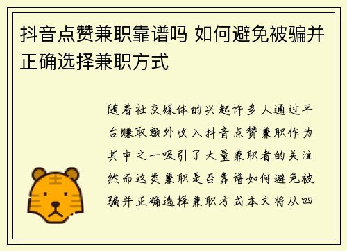 抖音点赞兼职靠谱吗 如何避免被骗并正确选择兼职方式
