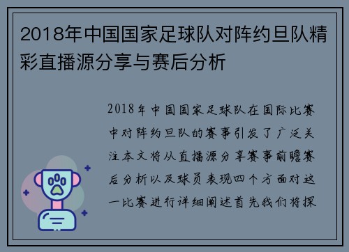 2018年中国国家足球队对阵约旦队精彩直播源分享与赛后分析
