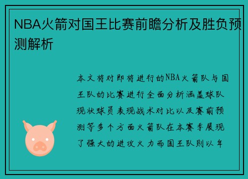 NBA火箭对国王比赛前瞻分析及胜负预测解析
