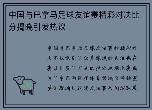 中国与巴拿马足球友谊赛精彩对决比分揭晓引发热议
