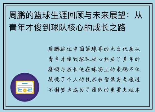 周鹏的篮球生涯回顾与未来展望：从青年才俊到球队核心的成长之路