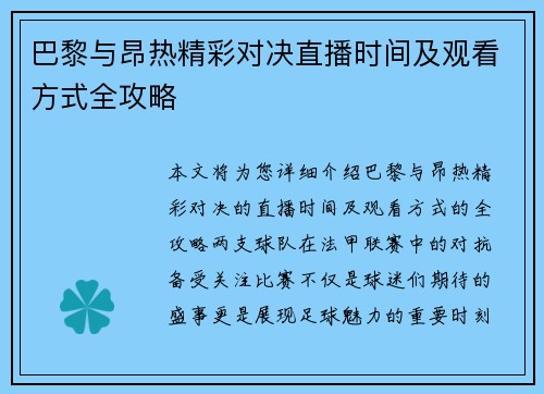 巴黎与昂热精彩对决直播时间及观看方式全攻略
