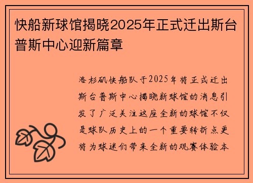 快船新球馆揭晓2025年正式迁出斯台普斯中心迎新篇章