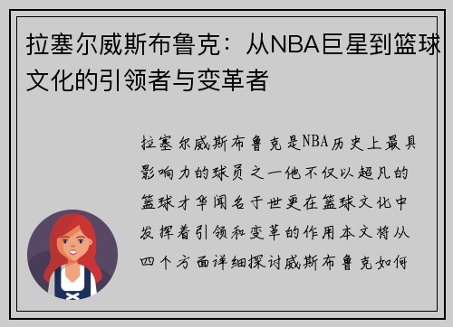 拉塞尔威斯布鲁克：从NBA巨星到篮球文化的引领者与变革者