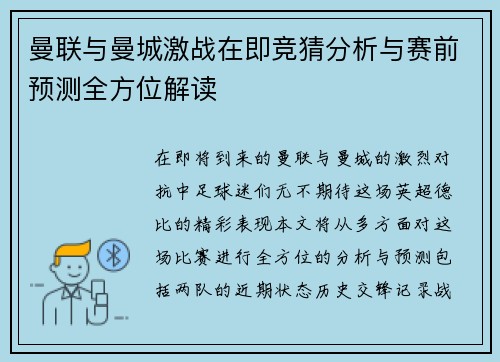 曼联与曼城激战在即竞猜分析与赛前预测全方位解读