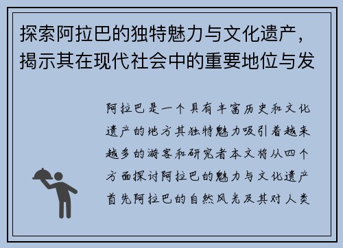 探索阿拉巴的独特魅力与文化遗产，揭示其在现代社会中的重要地位与发展潜力
