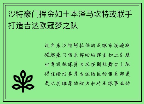 沙特豪门挥金如土本泽马坎特或联手打造吉达欧冠梦之队