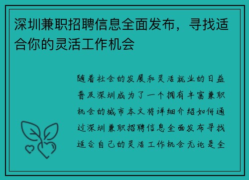 深圳兼职招聘信息全面发布，寻找适合你的灵活工作机会