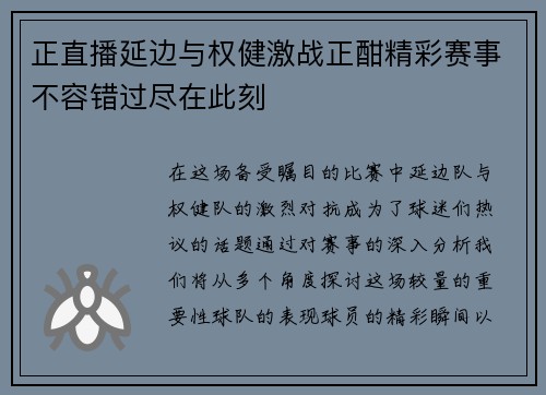 正直播延边与权健激战正酣精彩赛事不容错过尽在此刻