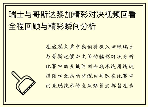 瑞士与哥斯达黎加精彩对决视频回看全程回顾与精彩瞬间分析