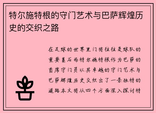 特尔施特根的守门艺术与巴萨辉煌历史的交织之路