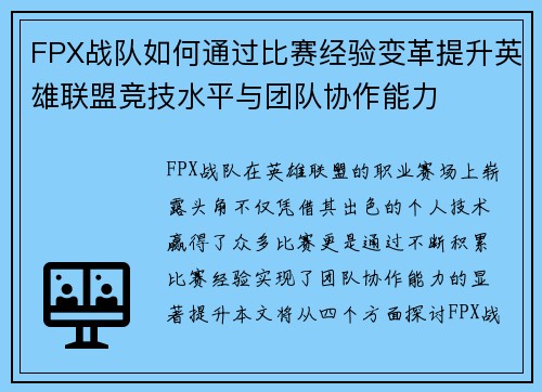 FPX战队如何通过比赛经验变革提升英雄联盟竞技水平与团队协作能力