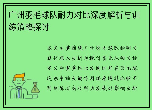 广州羽毛球队耐力对比深度解析与训练策略探讨