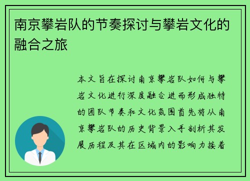南京攀岩队的节奏探讨与攀岩文化的融合之旅