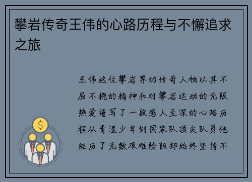 攀岩传奇王伟的心路历程与不懈追求之旅