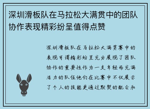 深圳滑板队在马拉松大满贯中的团队协作表现精彩纷呈值得点赞