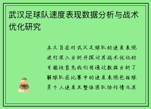 武汉足球队速度表现数据分析与战术优化研究
