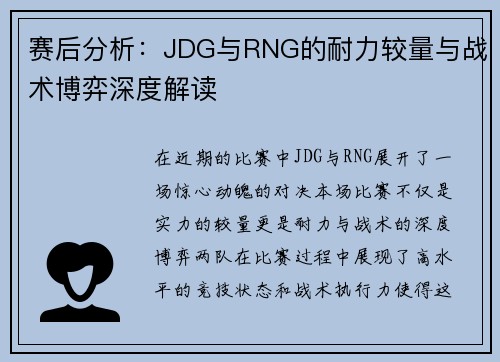 赛后分析：JDG与RNG的耐力较量与战术博弈深度解读