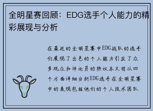 全明星赛回顾：EDG选手个人能力的精彩展现与分析