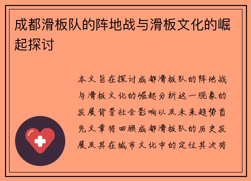 成都滑板队的阵地战与滑板文化的崛起探讨
