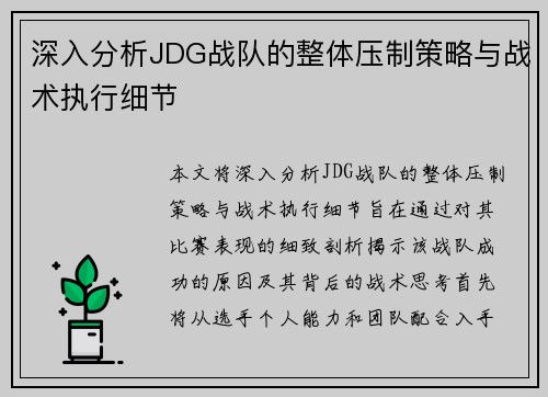 深入分析JDG战队的整体压制策略与战术执行细节