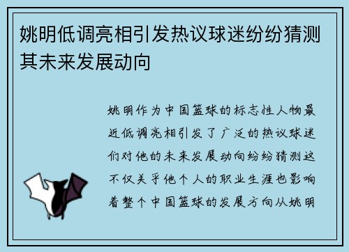 姚明低调亮相引发热议球迷纷纷猜测其未来发展动向