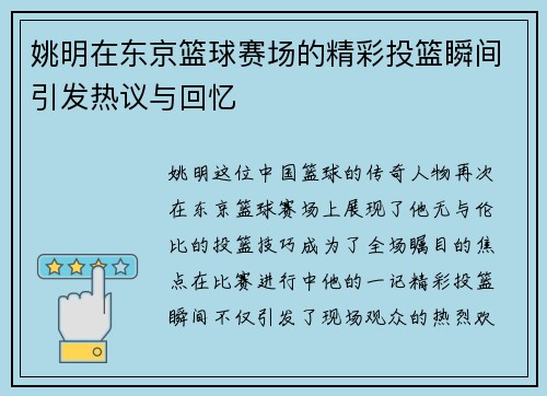 姚明在东京篮球赛场的精彩投篮瞬间引发热议与回忆