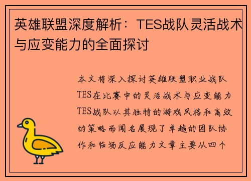 英雄联盟深度解析：TES战队灵活战术与应变能力的全面探讨
